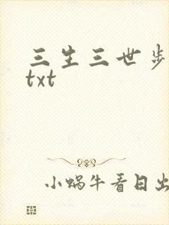 三生三世步生莲txt