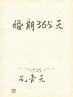 婚期365天
