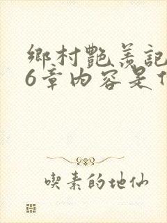 乡村艳羡记第16章内容是什么