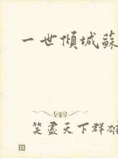 一世倾城苏小暖