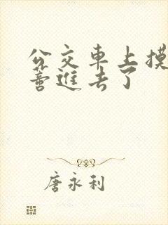 公交车上摸到花蒂进去了