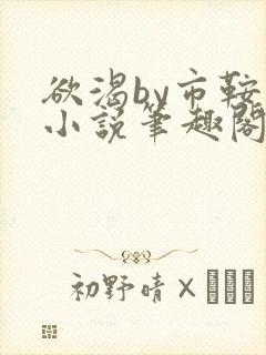 欲渴by市鞍马小说笔趣阁免费阅读