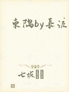 东隅by长流流