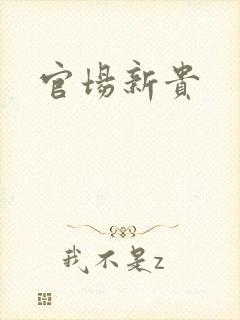 官场新贵