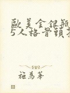 欧美金银瓶1-5人格骨头茶