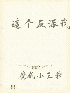 这个反派我养了