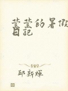 莹莹的暑假生活日记