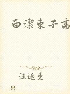 白洁东子高义