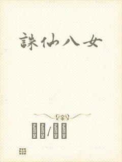 诛仙八女