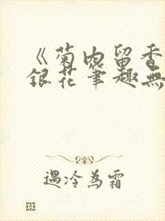 《菊内留香》金银花笔趣无弹窗