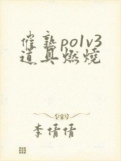 催熟po1v3道具燃烧