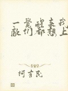 一觉醒来我的宿敌们都想上我