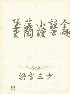 坠落小说全文免费阅读笔趣阁