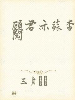 顾君亦苏杳免费阅