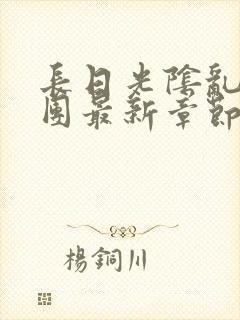 长日光阴乱作一团最新章节全文