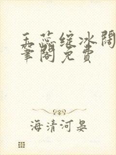 玉蕊绽冰阔落趣笔阁免费