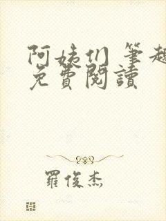 阿姨们 笔趣阁免费阅读