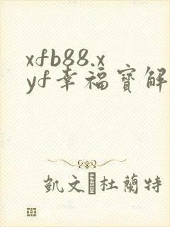 xfb88.xyf幸福宝解锁版