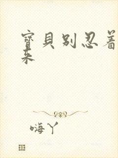 宝贝别忍着喷出来