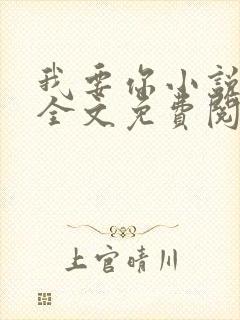 我要你小说臣年全文免费阅读