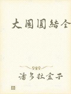 大团圆结全文