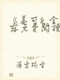 《姜可》金银花露免费阅读