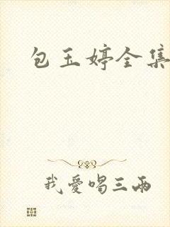 包玉婷全集