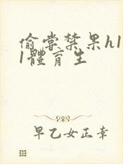 偷尝禁果h1v1体育生