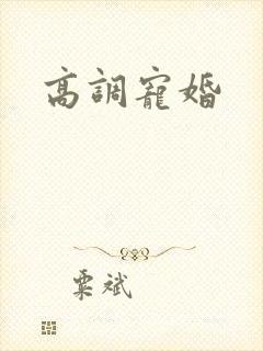 高调宠婚