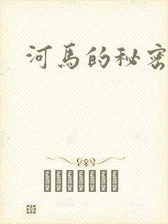 河马的秘密河