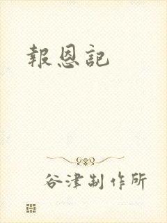 报恩记