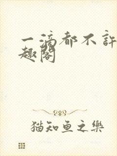 一滴都不许漏笔趣阁