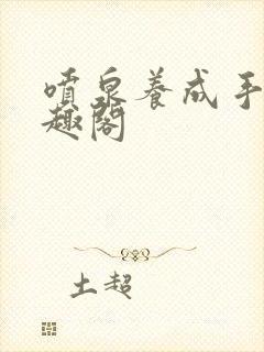 喷泉养成手册笔趣阁