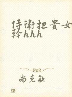 侍卫把贵女怼树干hhh