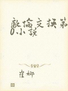 敌伦交换第150小说