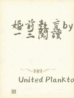 婚前教育by鱼一三阅读