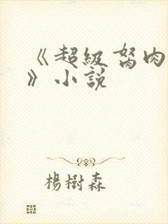 《超级胬肉系统》小说