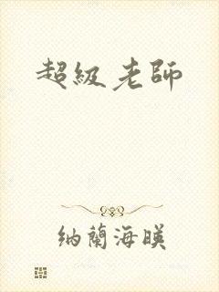 超级老师