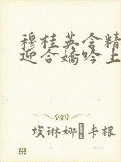 穆桂英含精肉臀迎合娇吟上架时间