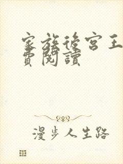 家族后宫王越免费阅读