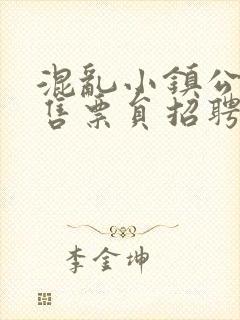 混乱小镇公交车售票员招聘条件