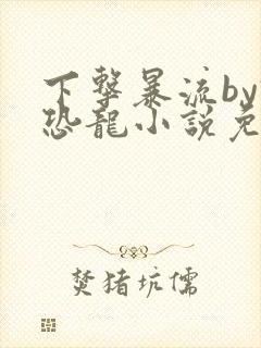 下击暴流by假恐龙小说免费阅读