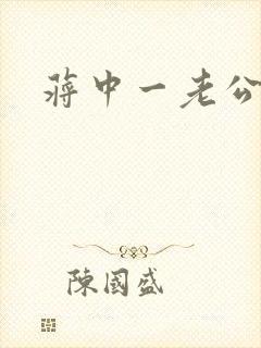 蒋中一老公