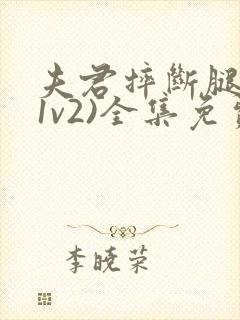 夫君摔断腿后(1v2)全集免费阅读