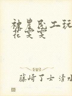 被农民工玩的校花雯雯