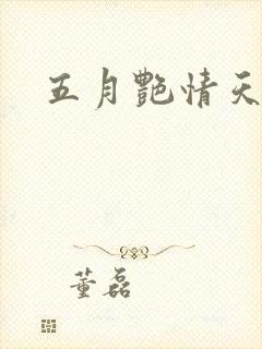 五月艳情天