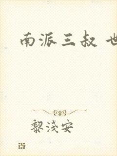 南派三叔 世界