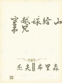 穿越嫁给山里多弟兄