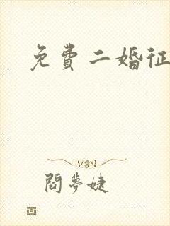 免费二婚征婚网