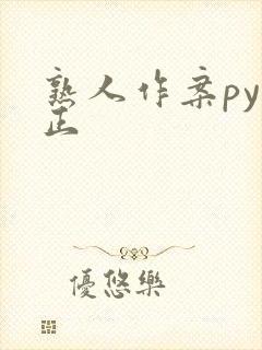 熟人作案py转正